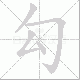 勾笔顺