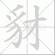 豺笔顺