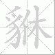 貅笔顺