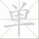 单笔顺