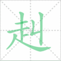 赳笔顺