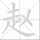 赵笔顺