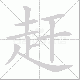 赶笔顺