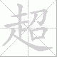 超笔顺