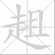趄笔顺