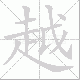 越笔顺