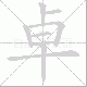卓笔顺