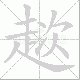 趑笔顺