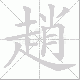 趙笔顺