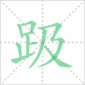 趿笔顺