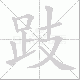 跂笔顺