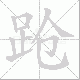 跄笔顺
