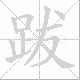 跋笔顺