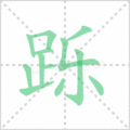 跞笔顺