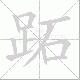 跖笔顺