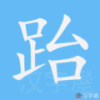 跆笔顺