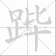 跸笔顺