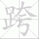 跨笔顺
