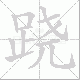 跷笔顺