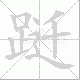 跹笔顺