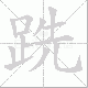 跣笔顺