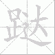 跶笔顺