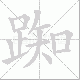 踟笔顺