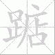 踮笔顺