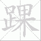 踝笔顺
