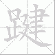踺笔顺