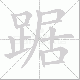 踞笔顺