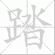 踏笔顺