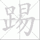 踢笔顺