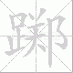 踯笔顺