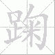 踘笔顺