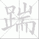 踹笔顺