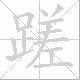 蹉笔顺