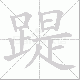 踶笔顺