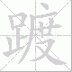 踱笔顺