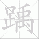 踽笔顺
