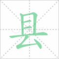 县笔顺