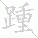 踵笔顺