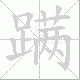 蹒笔顺