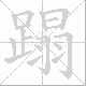 蹋笔顺