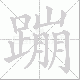 蹦笔顺