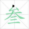 叁笔顺