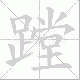 蹚笔顺