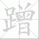 蹭笔顺