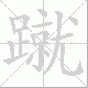 蹴笔顺