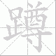 蹲笔顺
